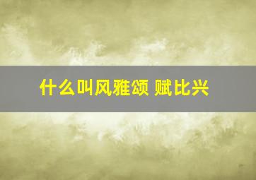 什么叫风雅颂 赋比兴